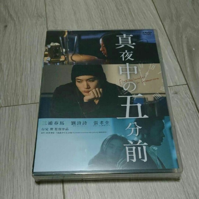 三浦春馬  真夜中の五分前  DVD  新品未開封