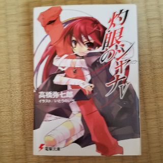 灼眼のシャナ ５(文学/小説)