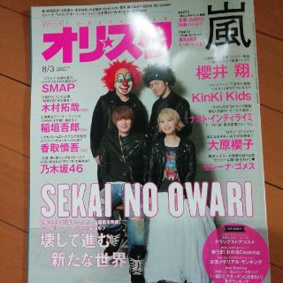 アラシ(嵐)のオリ☆スタ 2015年 8/3号(ニュース/総合)