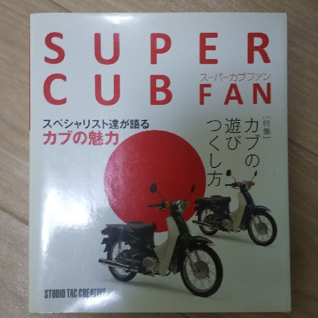 スーパーカブの本 自動車/バイクのバイク(その他)の商品写真