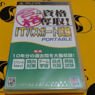 プレイステーションポータブル(PlayStation Portable)のマル合格資格奪取！ ITパスポート試験 ポータブル PSP(携帯用ゲームソフト)