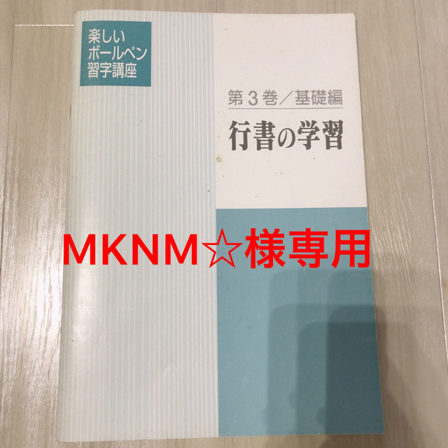 【MKNM様専用】ユーキャン楽しいボールペン習字講座　第3巻基礎編　行書の学習 エンタメ/ホビーの本(資格/検定)の商品写真