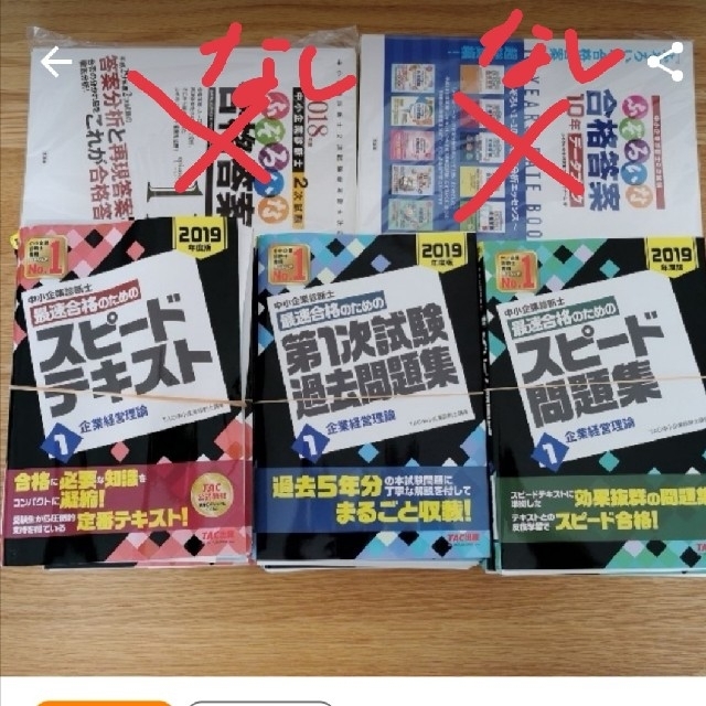 TAC出版(タックシュッパン)の【裁断済】2019年度版　中小企業診断士　スピードテキスト　問題集　過去問 エンタメ/ホビーの本(資格/検定)の商品写真