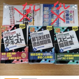 タックシュッパン(TAC出版)の【裁断済】2019年度版　中小企業診断士　スピードテキスト　問題集　過去問(資格/検定)