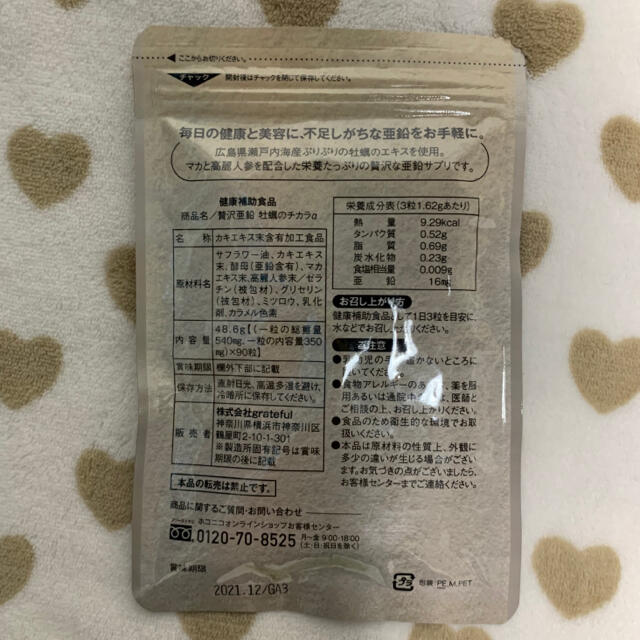 【本日限定値下げ中❗️】ホコニコ 贅沢亜鉛 牡蠣のチカラα 90粒　2袋 食品/飲料/酒の健康食品(その他)の商品写真