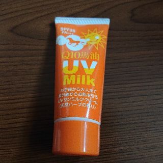 Q10馬油 UV Milk(日焼け止め/サンオイル)