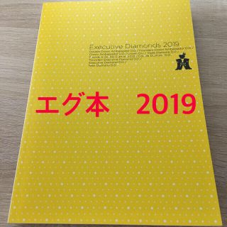 アムウェイ(Amway)のアムウェイ　ヘッケル　中島薫DCA エグ本2019(ビジネス/経済)