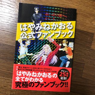 コウダンシャ(講談社)の【送料込み】はやみねかおる公式ファンブック 赤い夢の館へ、ようこそ。(絵本/児童書)