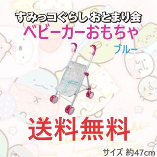 サンエックス(サンエックス)のすみっコぐらし おとまり会 ベビーカー おもちゃ ブルー 約47cm(キャラクターグッズ)