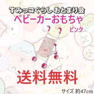 サンエックス(サンエックス)のすみっコぐらし おとまり会 ベビーカー おもちゃ ピンク 約47cm (キャラクターグッズ)