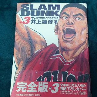 ＳＬＡＭ　ＤＵＮＫ完全版 ３(青年漫画)