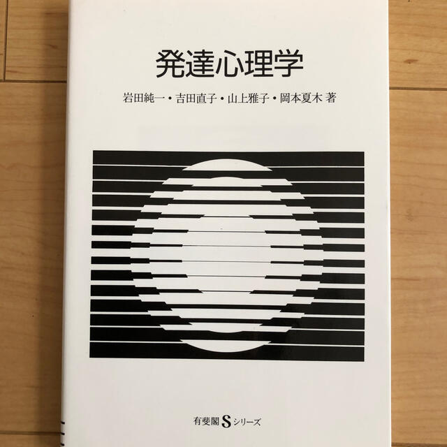 発達心理学 エンタメ/ホビーの本(人文/社会)の商品写真