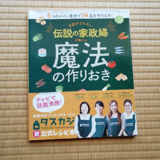 シュフトセイカツシャ(主婦と生活社)の予約がとれない伝説の家政婦が教える魔法の作りおき ５つのメイン食材で１４品を作り(料理/グルメ)