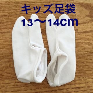 子ども用 足袋 13〜14cm 滑止め付き(その他)