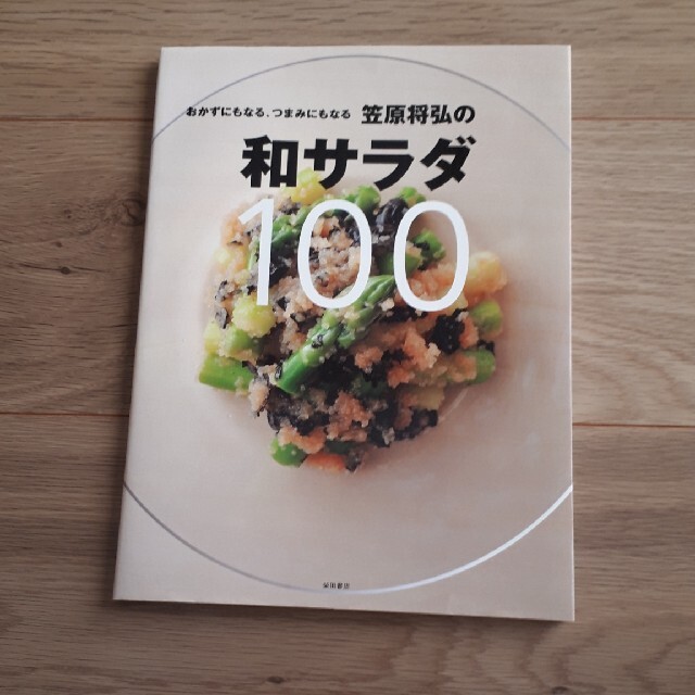 笠原将弘「おかずにもなる、つまみにもなる笠原将弘の和サラダ100