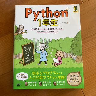 Ｐｙｔｈｏｎ１年生 体験してわかる！会話でまなべる！プログラミングのし(コンピュータ/IT)