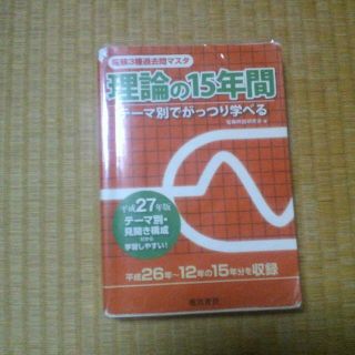 電験三種過去問マスタ　理論の15年　平成27年度版　175(資格/検定)