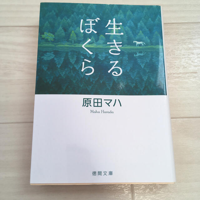 生きるぼくら エンタメ/ホビーの本(文学/小説)の商品写真