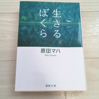 生きるぼくら(文学/小説)