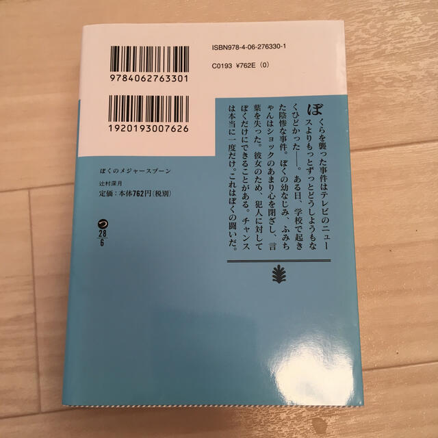 ぼくのメジャ－スプ－ン エンタメ/ホビーの本(文学/小説)の商品写真