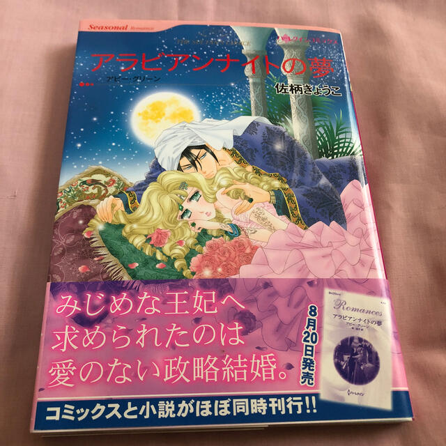 アラビアンナイトの夢 佐柄きょうこ ハーレクインコミックス Caffettano Waw Pl