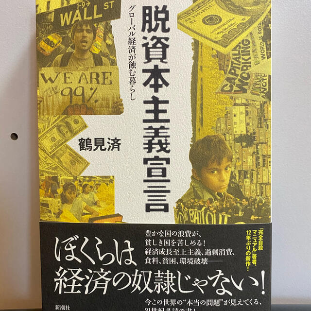 脱資本主義宣言 グロ－バル経済が蝕む暮らし エンタメ/ホビーの本(文学/小説)の商品写真