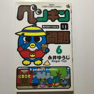 ペンギンの問題 第６巻(少年漫画)