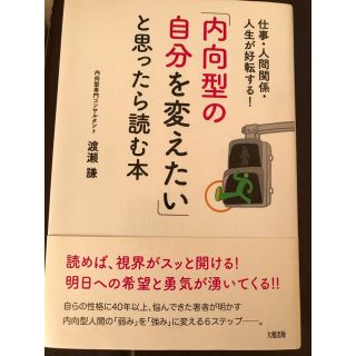 「内向型の自分を変えたい」と思ったら読む本 仕事・人間関係・人生が好転する！(ビジネス/経済)