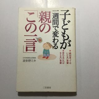 子どもが一週間で変わる親の「この一言」(人文/社会)