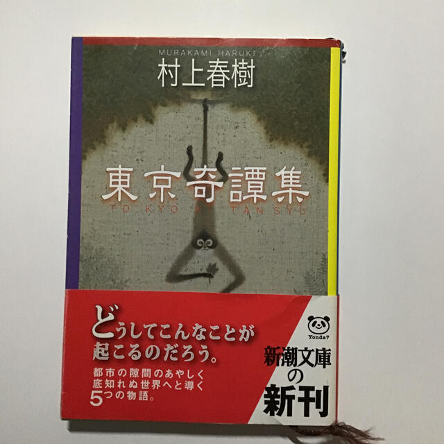 東京奇譚集 エンタメ/ホビーの本(文学/小説)の商品写真