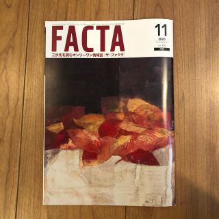 FACTA 2020年11月号(ビジネス/経済/投資)