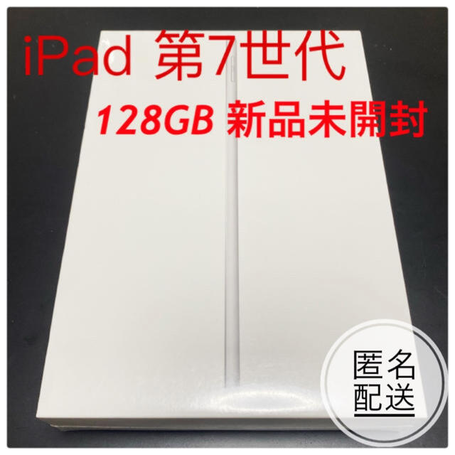 【週末セール】iPad シルバー 128GB 第7世代 本体 MW782J/Aシルバー保証未開始配送方法