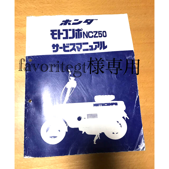 ホンダ(ホンダ)のfavoritege様専用ホンダモトコンポサービスマニュアル　整備本　HONDA 自動車/バイクのバイク(カタログ/マニュアル)の商品写真