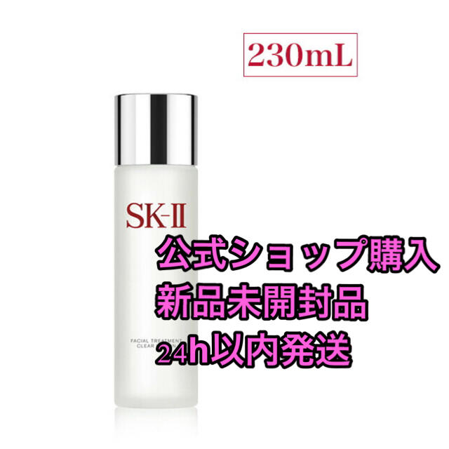 ☆正規品☆ SK-2 フェイシャルトリートメント クリアローション 230mL