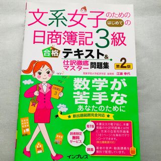 文系女子のためのはじめての日商簿記３級合格テキスト＆仕訳徹底マスタ－問題集 簿記(資格/検定)