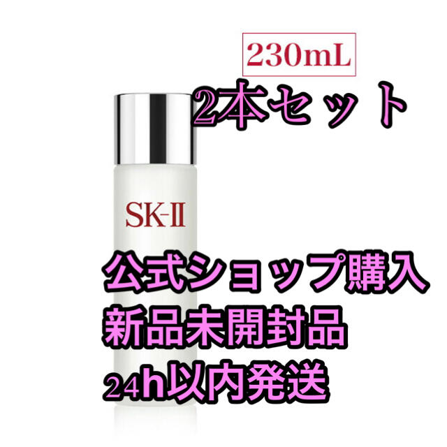 SK-II(エスケーツー)の☆正規品☆SK-2 フェイシャルトリートメント クリアローション 230mL  コスメ/美容のスキンケア/基礎化粧品(化粧水/ローション)の商品写真