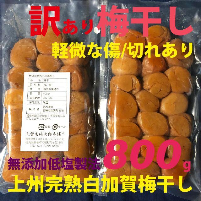 訳あり無添加完熟白加賀梅干800g準A選別軽度の傷、切れ、つぶれ混在秀品大粒3Ｌ 食品/飲料/酒の加工食品(漬物)の商品写真