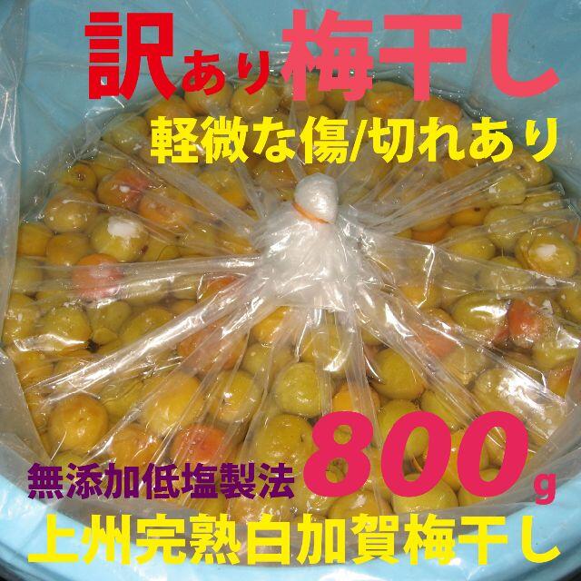 訳あり無添加完熟白加賀梅干800g準A選別軽度の傷、切れ、つぶれ混在秀品大粒3Ｌ 食品/飲料/酒の加工食品(漬物)の商品写真