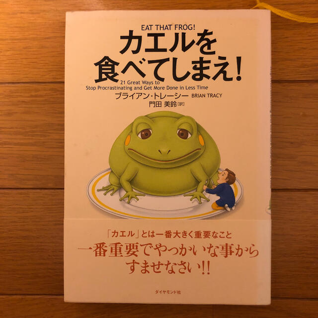 カエルを食べてしまえ! エンタメ/ホビーの本(ビジネス/経済)の商品写真