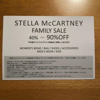 ステラマッカートニー(Stella McCartney)のステラマッカートニー　ファミリーセール　招待状(その他)