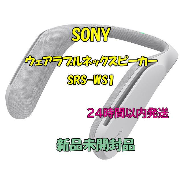 最安値 SONY ウェアラブルネックスピーカー SRS-WS1 スピーカー