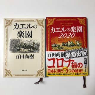  「カエルの楽園」「カエルの楽園2020」 2冊セット(文学/小説)