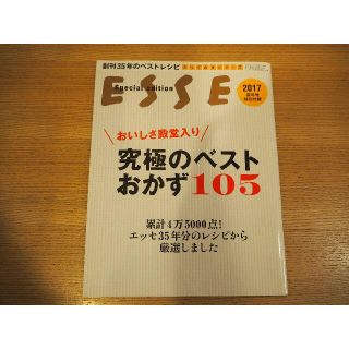 ESSE 究極のベストおかず105(料理/グルメ)