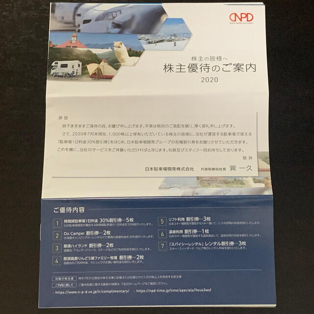 最新 日本駐車場開発 株主優待 一式 2021年10月31日迄 チケットの優待券/割引券(その他)の商品写真