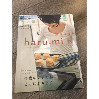 栗原はるみ haru＿mi (ハルミ) 2013年 10月号(料理/グルメ)