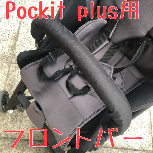 GB(ジービー)の【新品】ポキットプラス　pockitplus 用　フロントバー　安全ガード キッズ/ベビー/マタニティの外出/移動用品(ベビーカー用アクセサリー)の商品写真