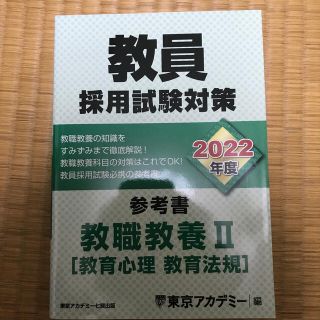 2020年度教員採用試験 教職教養Ⅱ 参考書(語学/参考書)