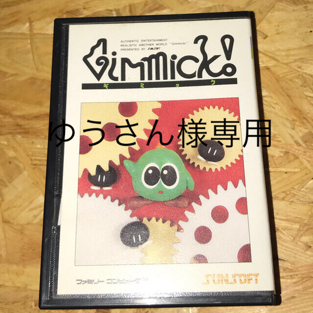 ギミック! ファミコン 完品 美品-
