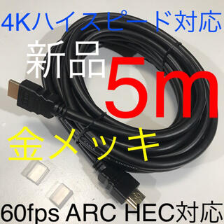 HDMIケーブル 5m【PS5,4、任天堂スイッチ、ブルーレイプレイヤー等に！】(映像用ケーブル)