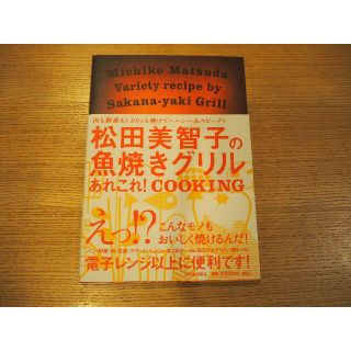 松田美智子の魚焼きグリルあれこれ！COOKING(料理/グルメ)
